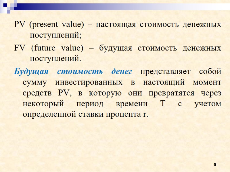 9 PV (present value) – настоящая стоимость денежных поступлений; FV (future value) – будущая